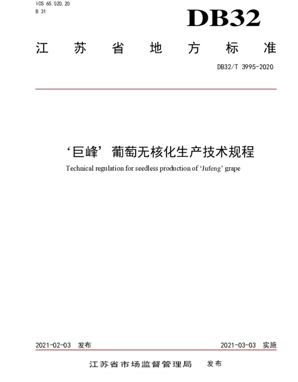 DB32T 3995-2021 ‘巨峰’葡萄无核化生产技术规程