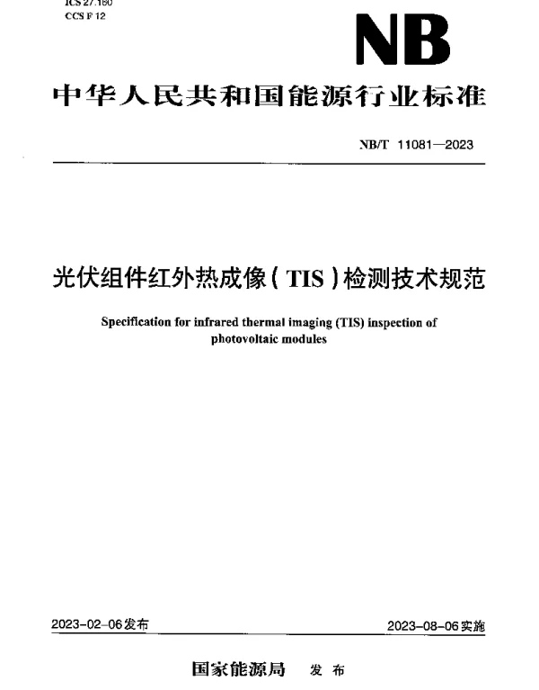 NBT 11081-2023 光伏组件红外热成像（TIS）检测技术规范