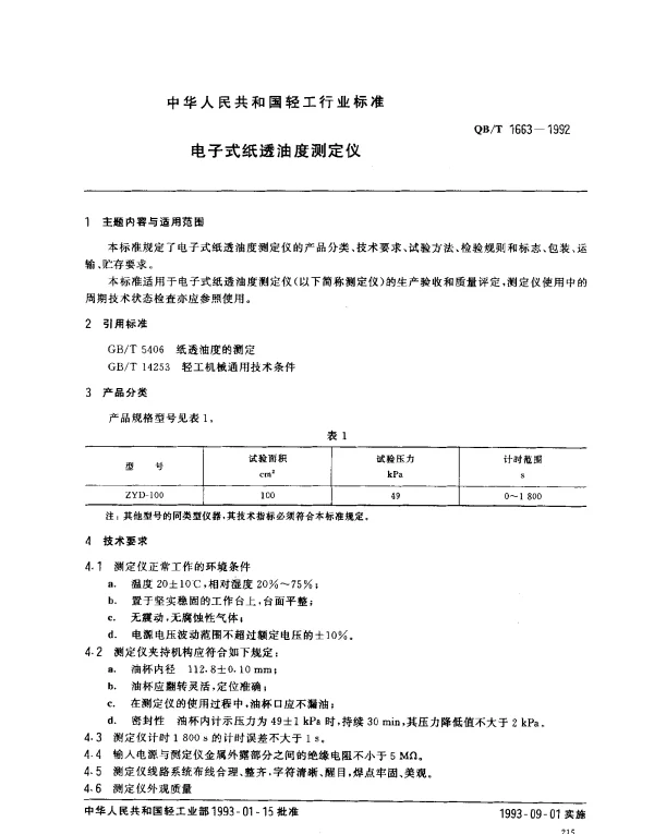 QBT 1663-1992 电子式纸透油度测定仪
