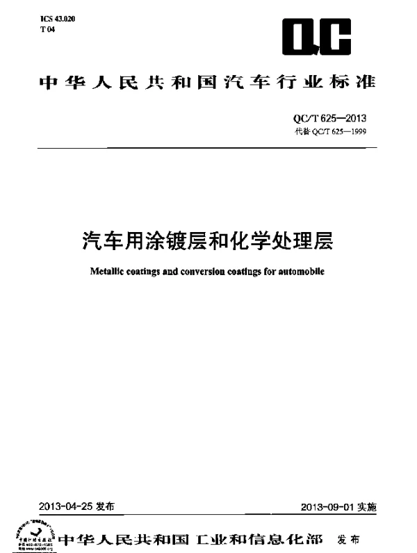 QCT 625-2013 汽车用涂镀层和化学处理层
