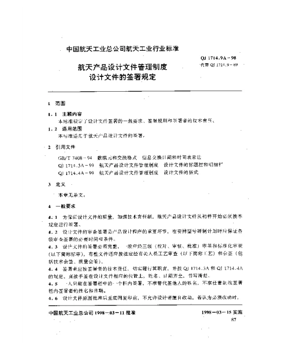 QJ 1714.9A-1998 航天产品设计文件管理制度 设计文件的签署规定