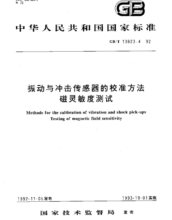GBT 13823.4-1992 振动与冲击传感器的校准方法 磁灵敏度测试