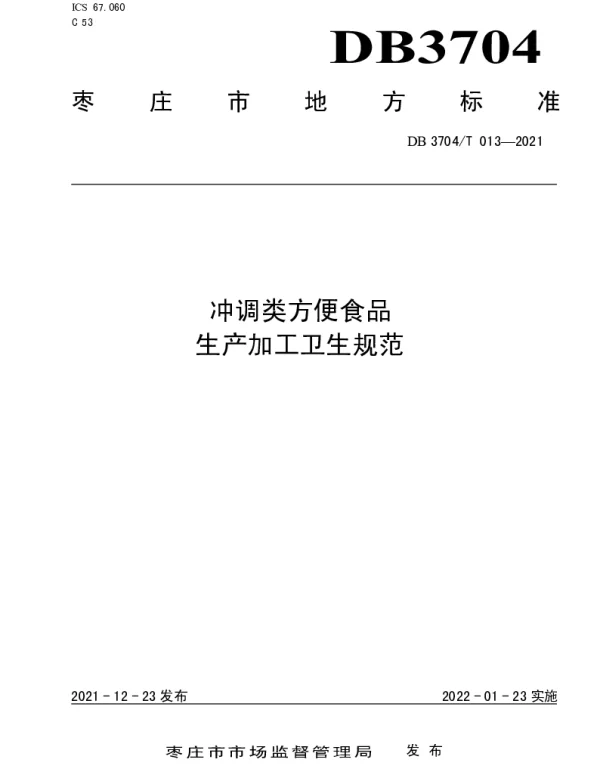 DB3704T 013-2021 冲调类方便食品生产加工卫生规范