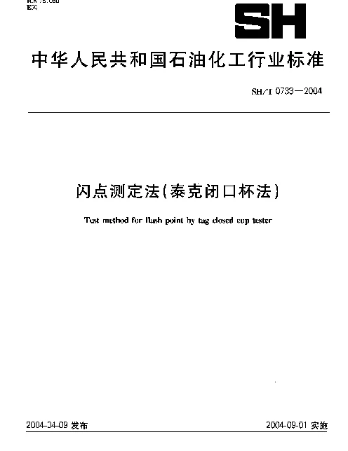 SHT 0733-2004 闪点测定法(泰克闭口杯法)