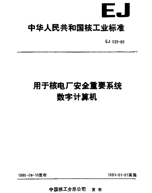 EJ 529-1990 用于核电厂安全重要系统数字计算机