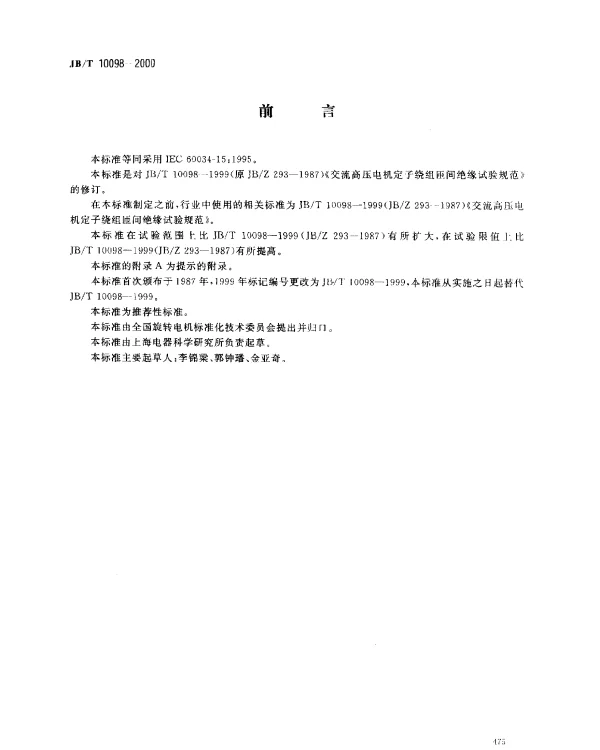 JBT 10098-2000 交流电机定子成型线圈耐冲击电压水平