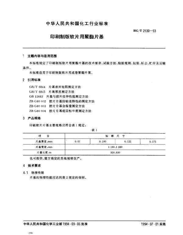 HGT 2530-1993 印刷制版软片用聚酯片基