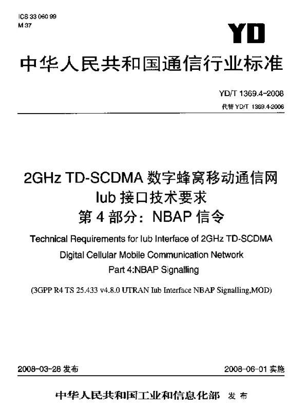 YDT 1369.4-2008 2GHz TD-SCDMA数字蜂窝移动通信网Iub接口技术要求.第4部分：NBAP信令