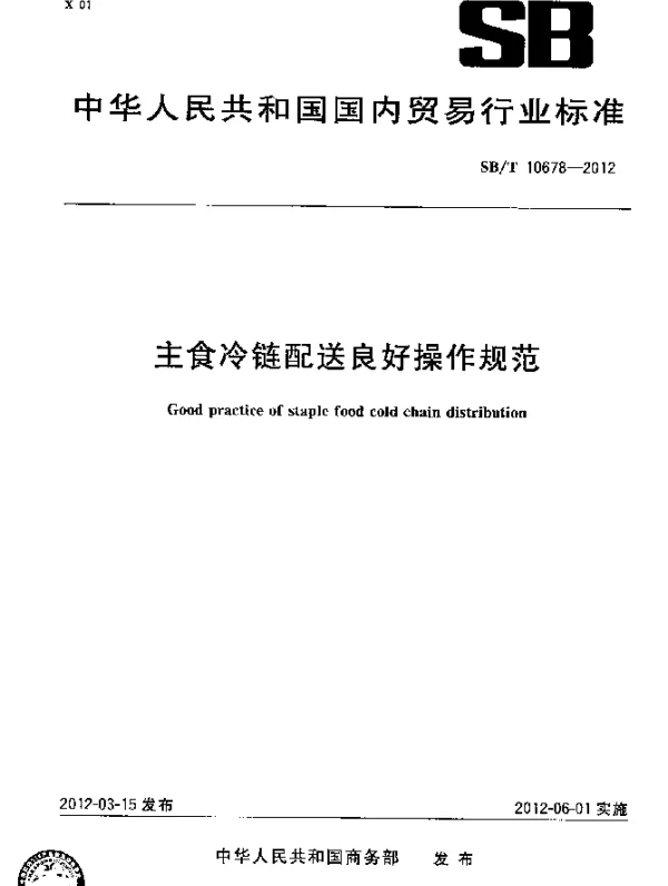 SBT 10678-2012 主食冷链配送良好操作规范