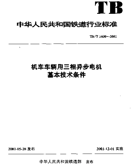 TBT 1608-2001 机车车辆用三相异步电机基本技术条件