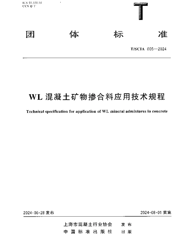 TSCIA 005-2024 WL混凝土矿物掺合料应用技术规程