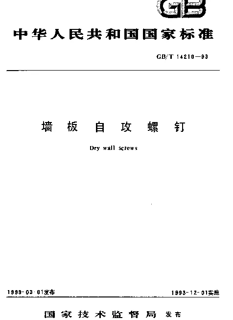 GBT 14210-1993 墙板自攻螺钉