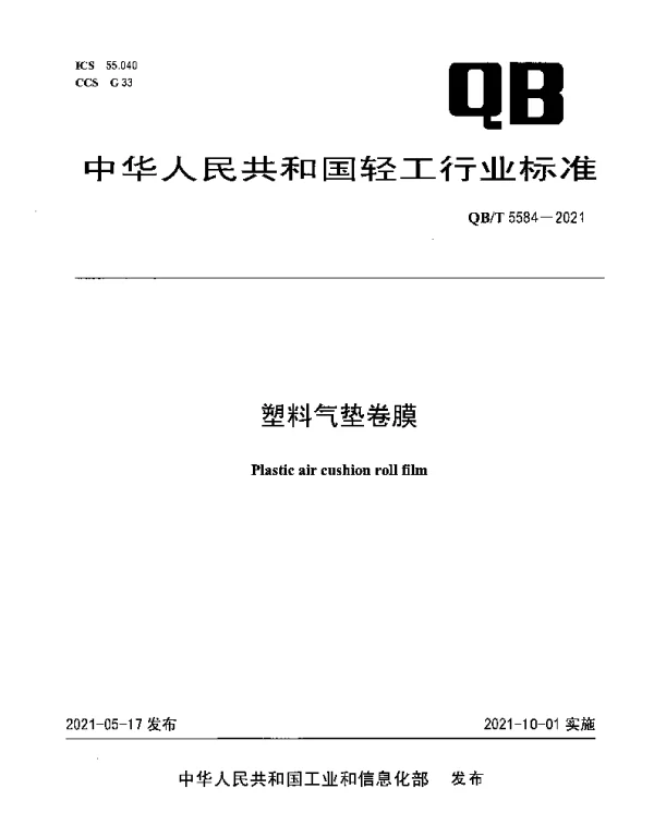 QBT 5584-2021 塑料气垫卷膜