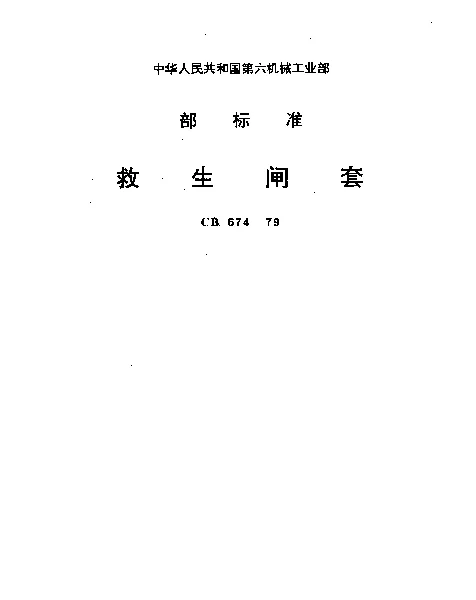 CB 674-1979 救生闸套