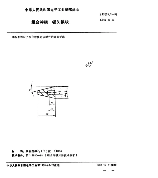 SJ 3029.3-1988 组合冲模.锤头锒块
