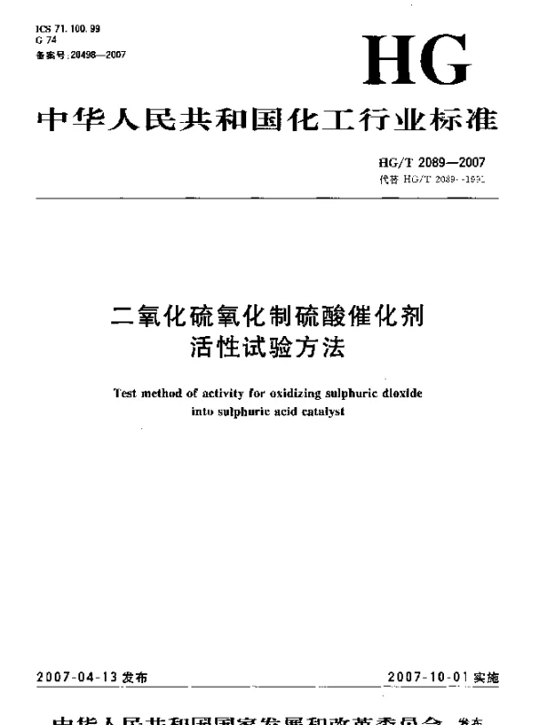 HGT 2089-2007 二氧化硫氧化制硫酸催化剂活性试验方法