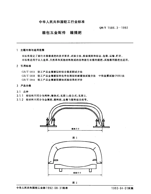 QBT 1586.3-1992 箱包五金配件.箱提把