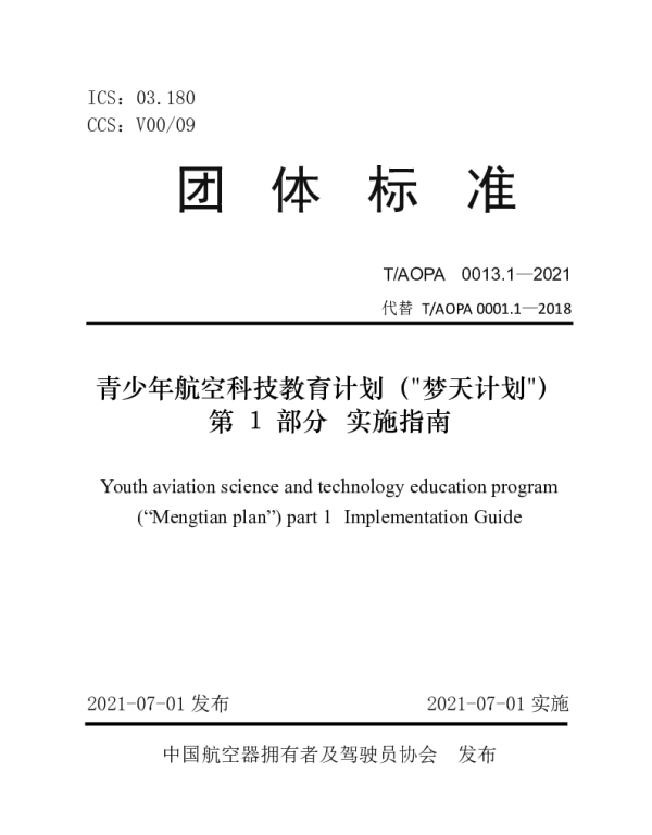 TAOPA 0013.1-2021 青少年航空科技教育计划（梦天计划） 第 1 部分 实施指南