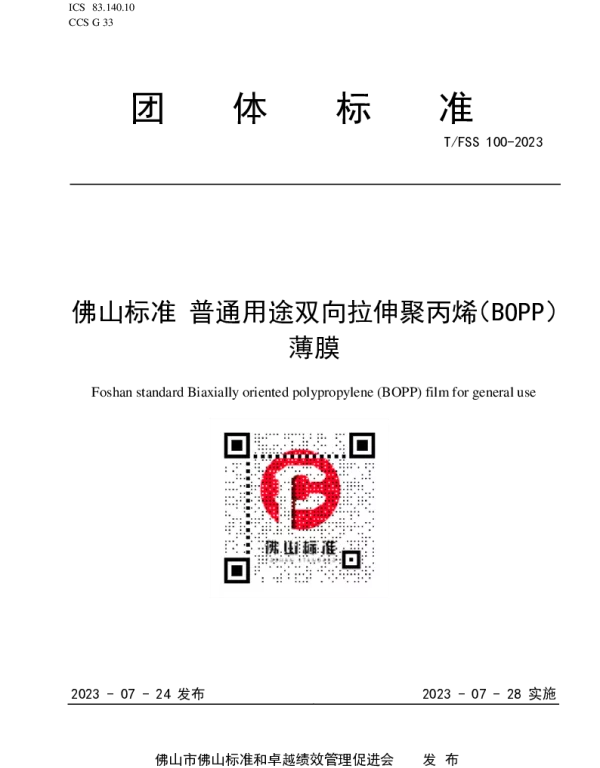 TFSS 100-2023 佛山标准 普通用途双向拉伸聚丙烯（BOPP）薄膜