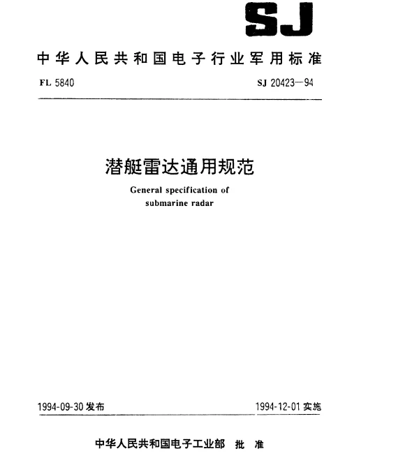 SJ 20423-1994 潜艇雷达通用规范