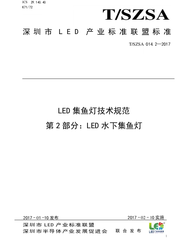 TSZSA 014.2-2017 LED集鱼灯技术规范 第2部分：LED水下集鱼灯