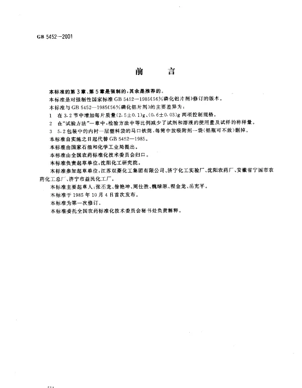 GB 5452-2001 56﹪磷化铝片剂