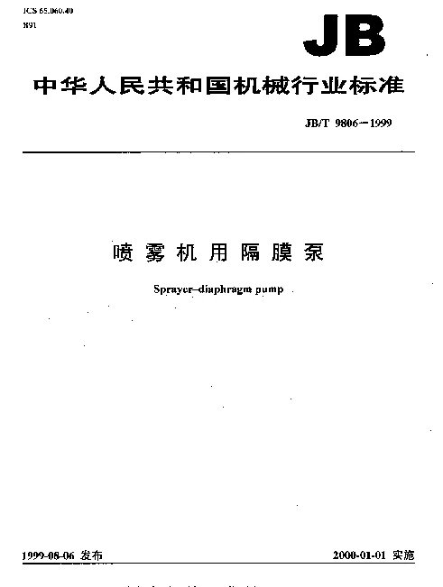 JBT 9806-1999 喷雾机用隔膜泵