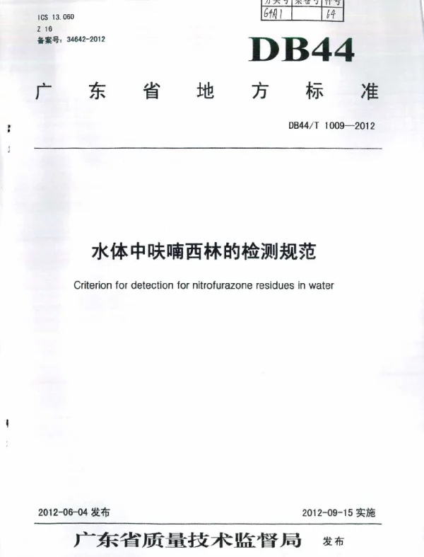 DB44T 1009-2012 水体中呋喃西林的检测规范