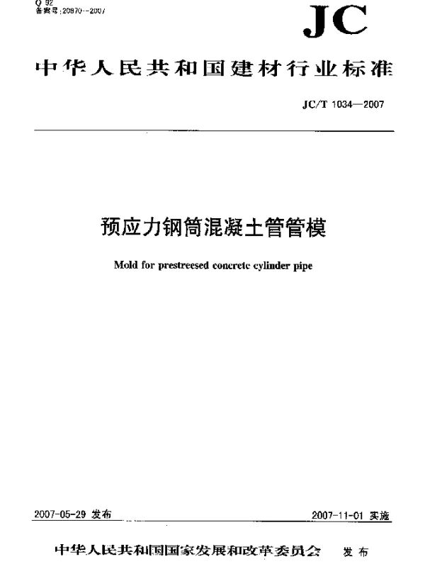 JCT 1034-2007 预应力钢筒混凝土管管模