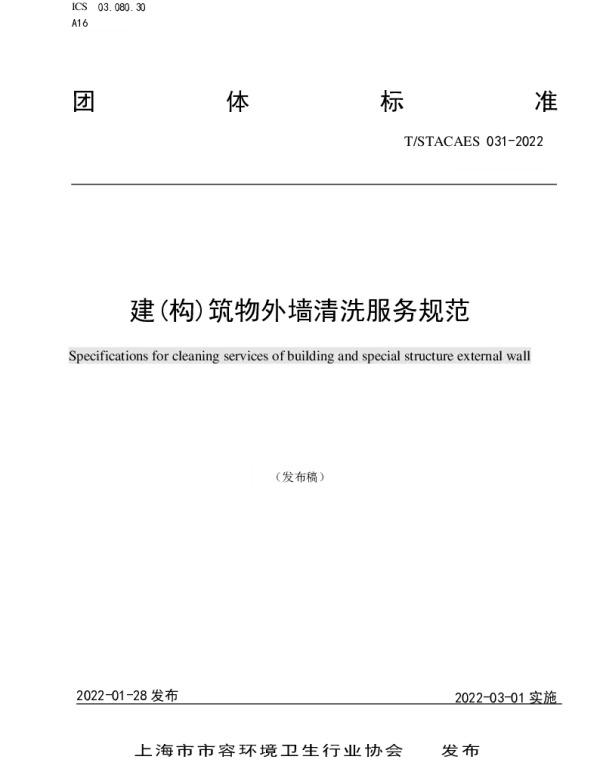 TSTACAES 031-2022 建(构)筑物外墙清洗服务规范