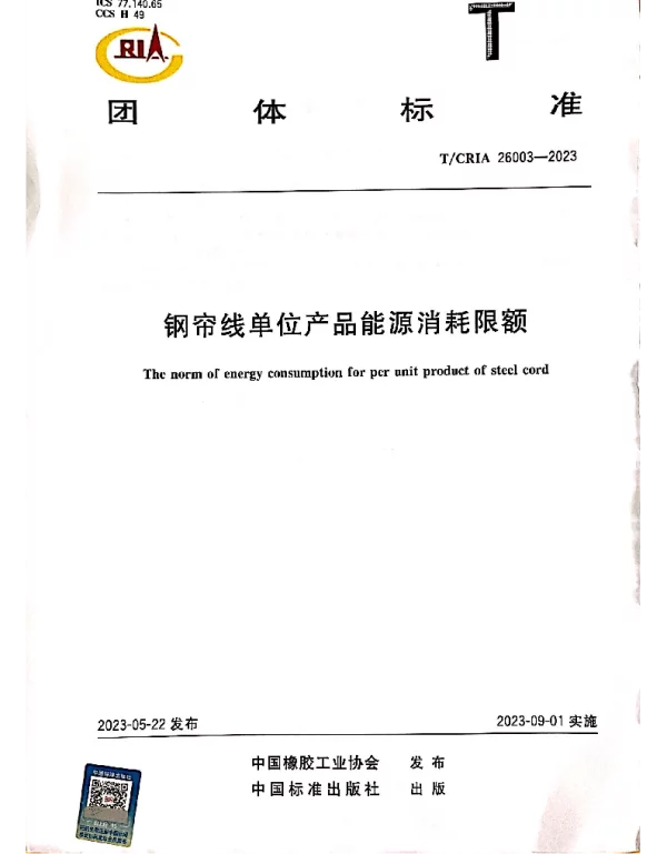 TCRIA 26003-2023 钢帘线单位产品能源消耗限额