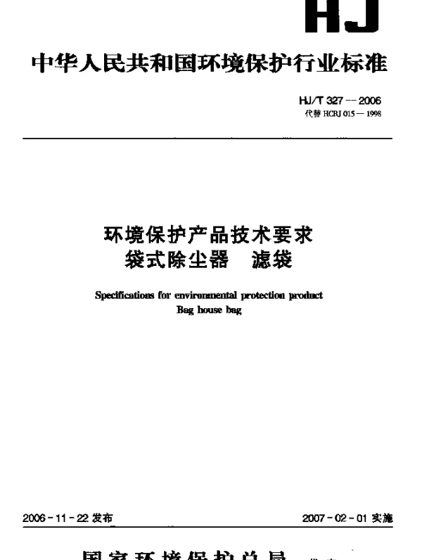 HJT 327-2006 环境保护产品技术要求.袋式除尘器滤袋
