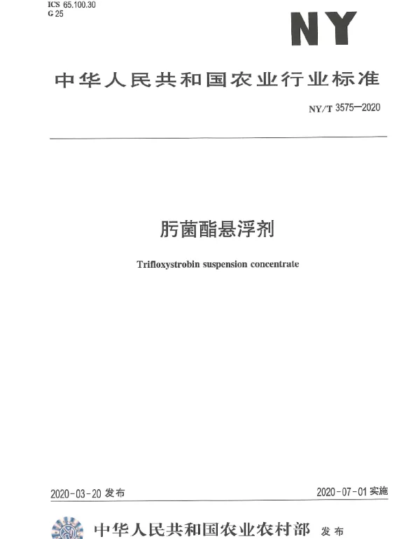 NYT 3575-2020 肟菌酯悬浮剂
