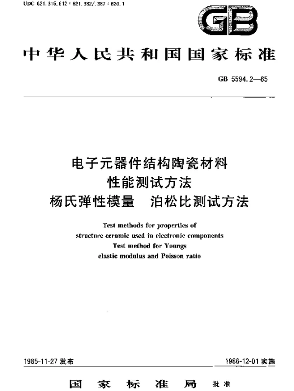 GB 5594.2-1985 电子元器件结构陶瓷材料性能测试方法 杨氏弹性模量 泊松比测试方法