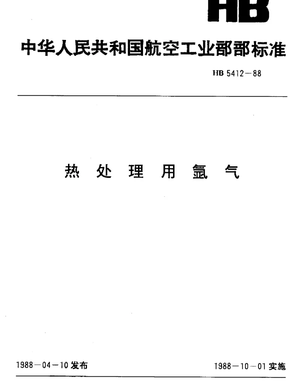 HB 5412-1988 热处理用氩气