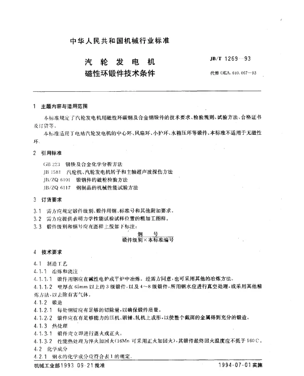 JBT 1269-1993 汽轮发电机磁性环锻件技术条件