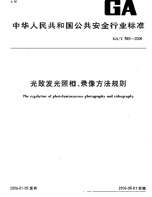 GAT 593-2006 光致发光照相、录像方法规则