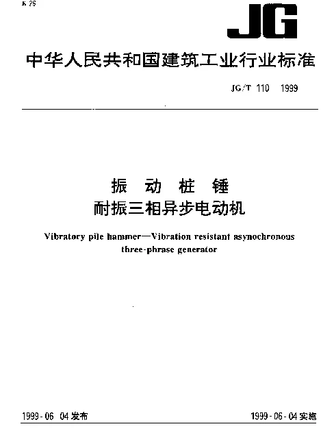 JGT 110-1999 振动桩锤.耐振三相异步电动机
