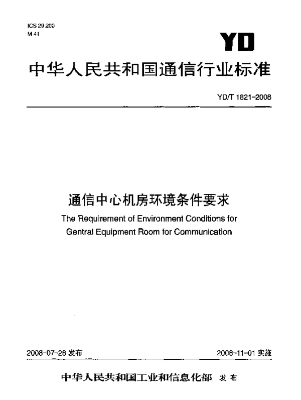 YDT 1821-2008 通信中心机房环境条件要求