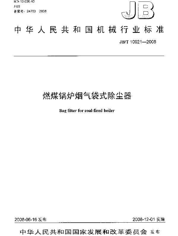 JBT 10921-2008 燃煤锅炉烟气袋式除尘器