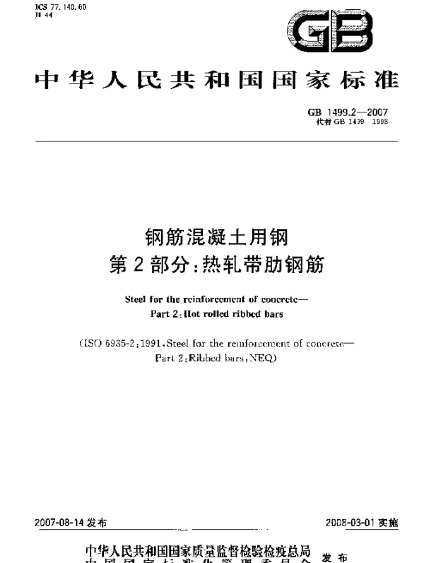 GB 1499.2-2007 钢筋混凝土用钢 第2部分：热轧带肋钢筋