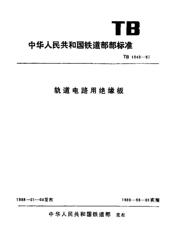 TB 1949-1987 轨道电路用绝缘板