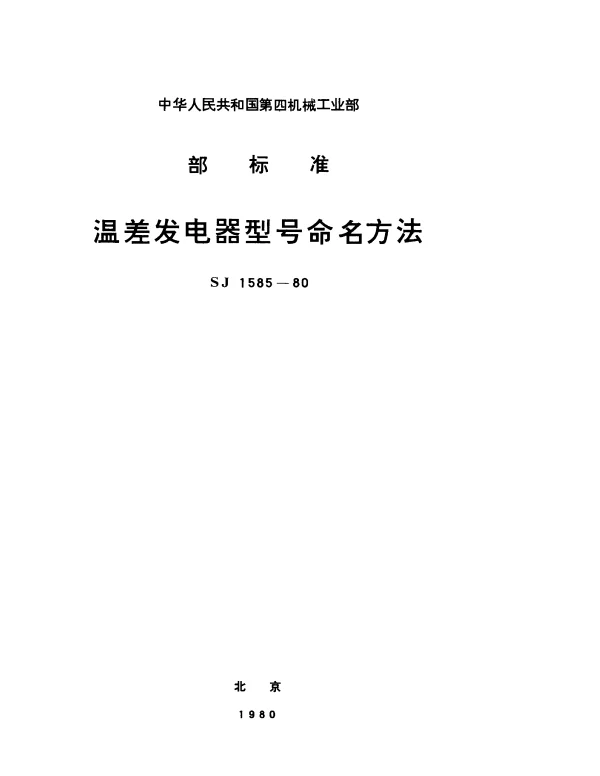 SJ 1585-1980 温差发电器型号命名方法
