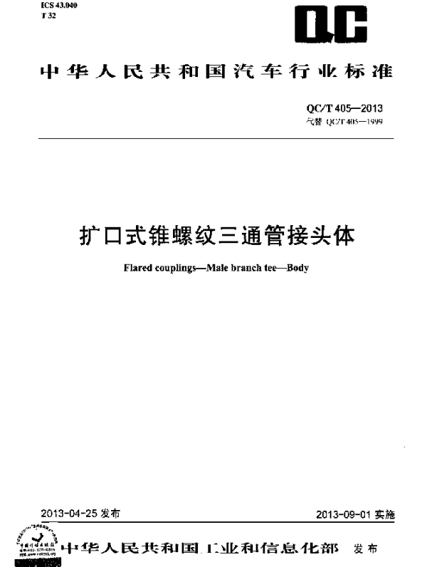 QCT 405-2013 扩口式锥螺纹三通管接头体