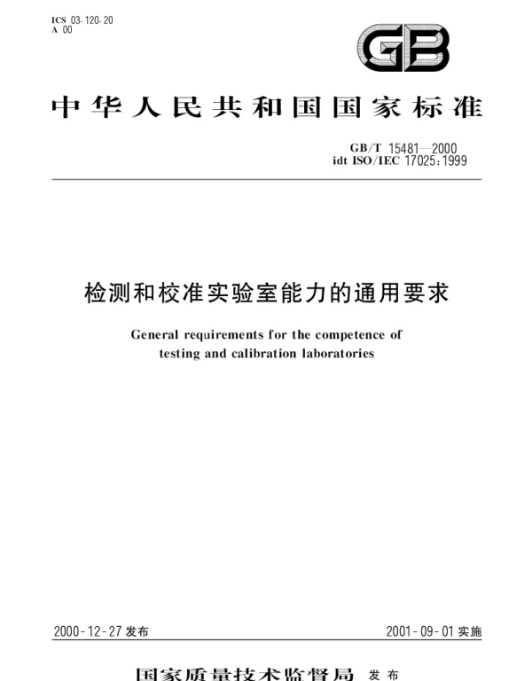 GBT 15481-2000 检测和校准实验室能力的通用要求