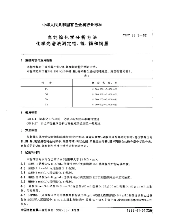 YST 38.3-1992 高纯镓化学分析方法.化学光谱法测定铅、镍、锡和铜量