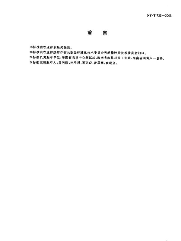 NYT 733-2003 天然生胶.航空轮胎标准橡胶