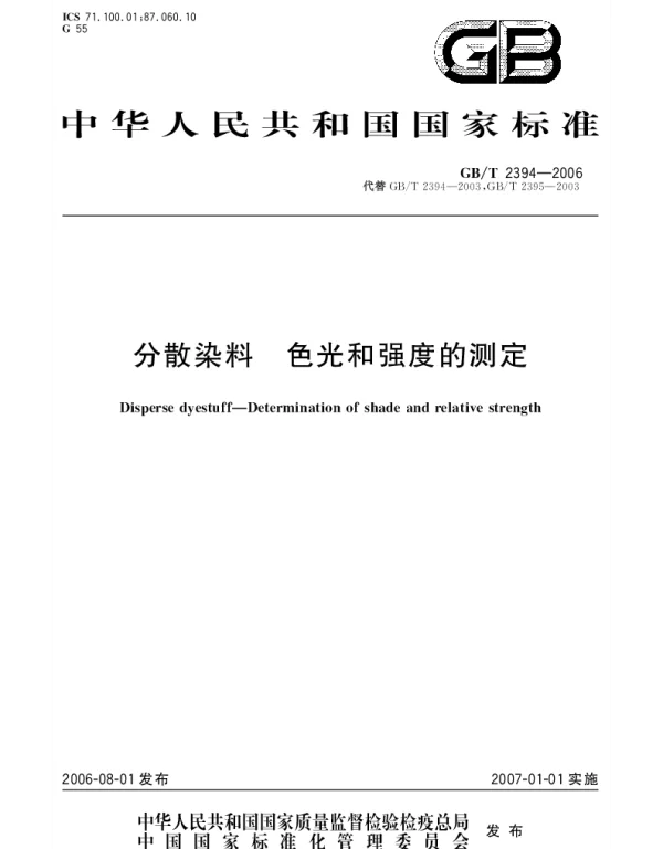 GBT 2394-2006 分散染料.色光和强度的测定