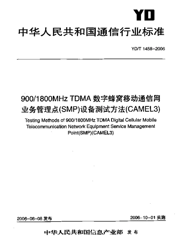 YDT 1458-2006 9001800MHz TDMA数字蜂窝移动通信网业务管理点(SMP)设备测试方法(CAMEL3)