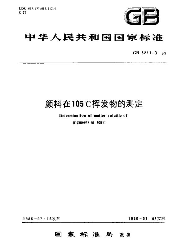 GBT 5211.3-1985 颜料在105℃挥发物的测定